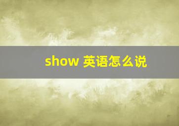 show 英语怎么说